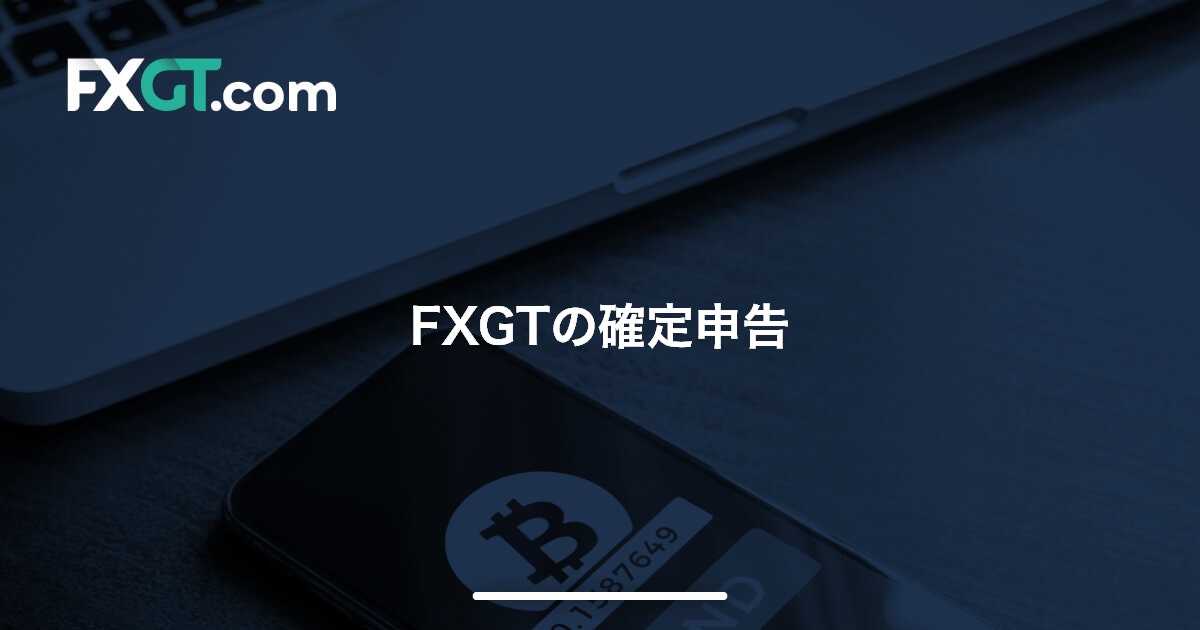 FXGTの確定申告 | FXGT